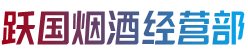 凉山木里县烟酒回收:茅台酒,老酒,洋酒,虫草,烟酒,凉山木里县跃国烟酒经营部