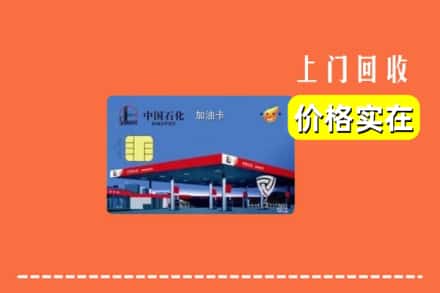 凉山木里县回收加油卡