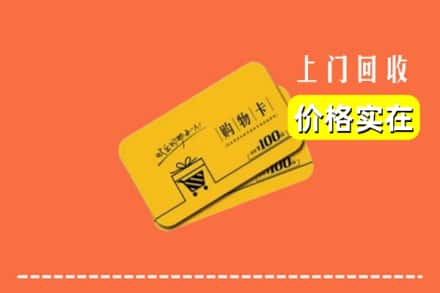 凉山木里县回收购物卡