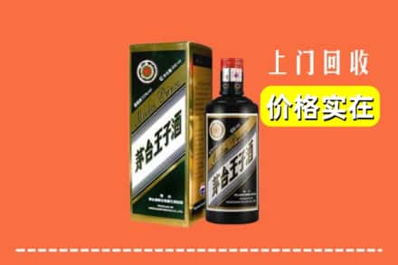 诚信求购:凉山木里县高价回收王子酒